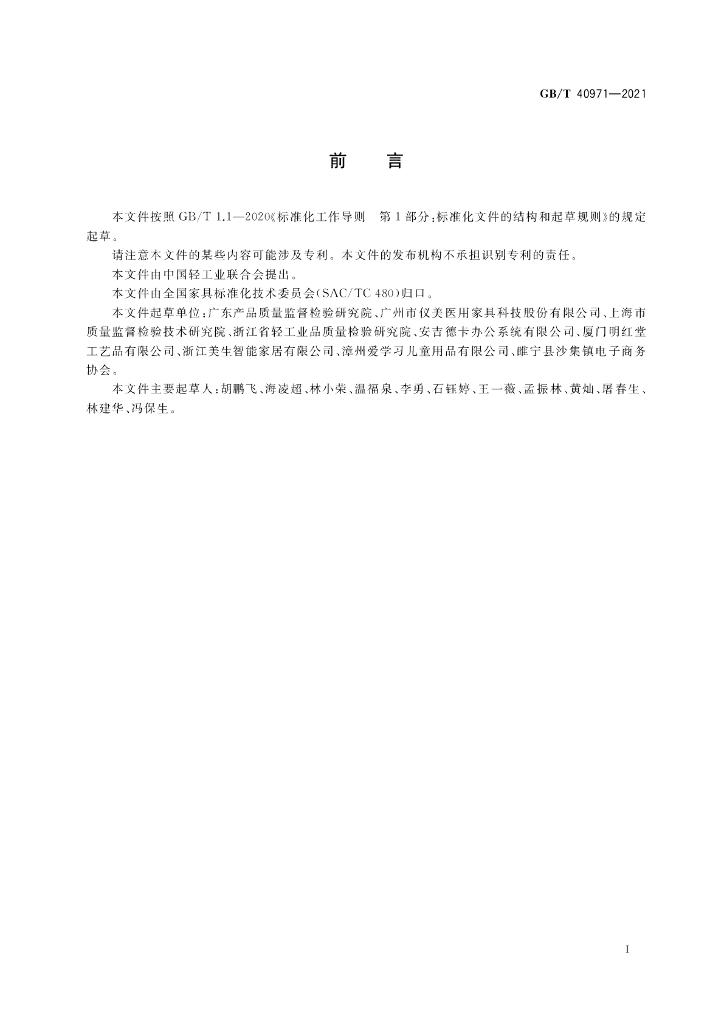 GB/T 40971-2021 标准预览
