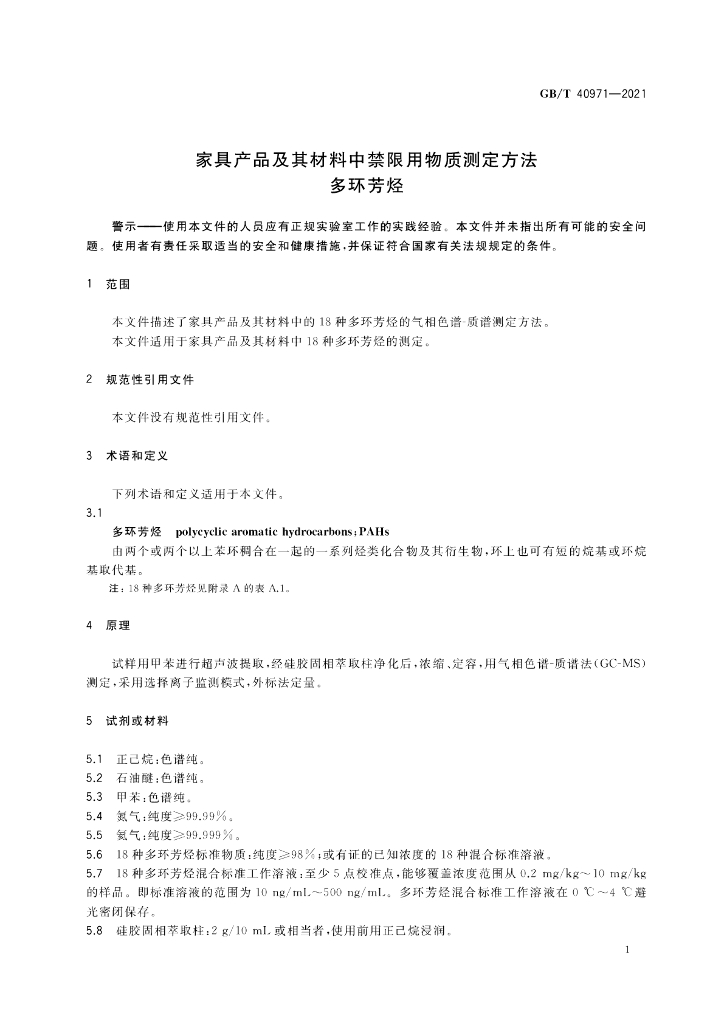 GB/T 40971-2021 标准预览