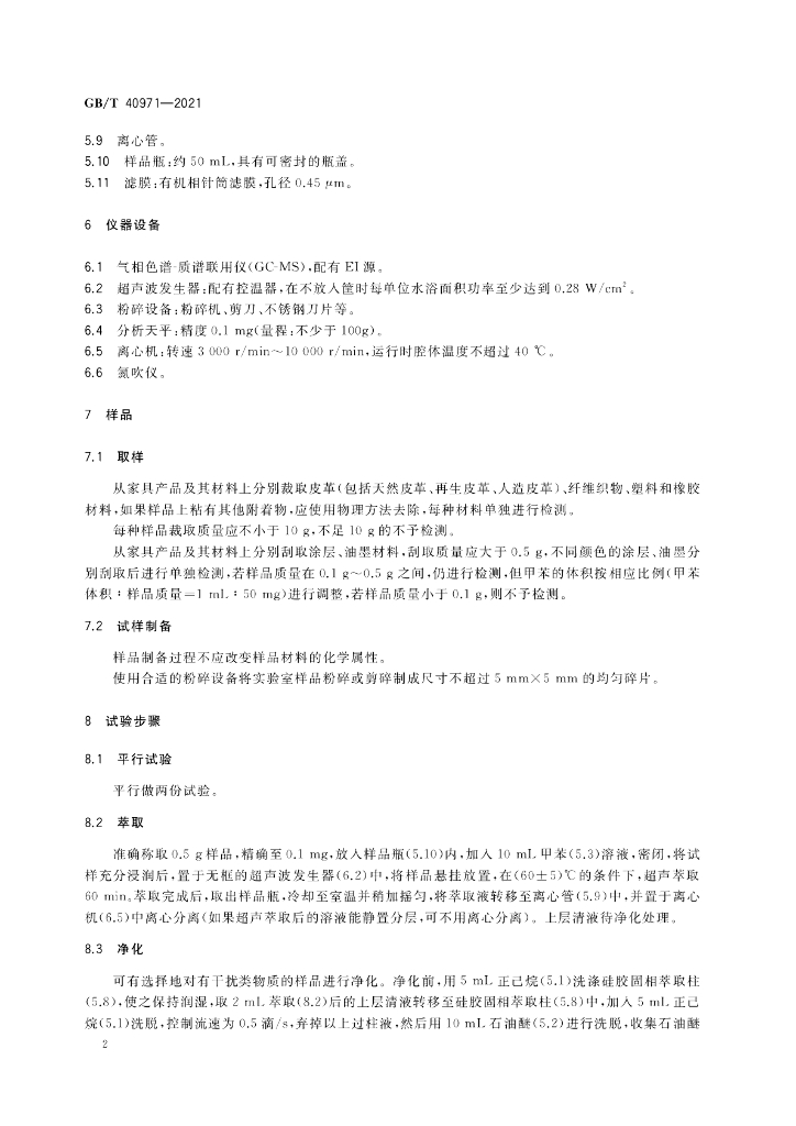 GB/T 40971-2021 标准预览