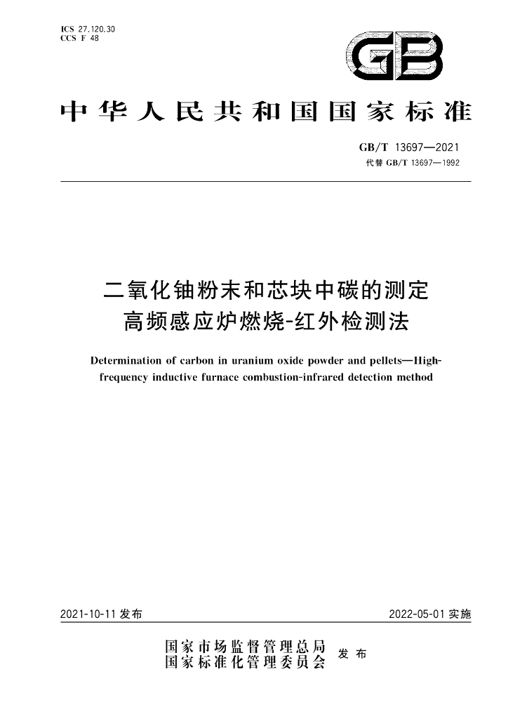 GB/T 13697-2021 标准预览