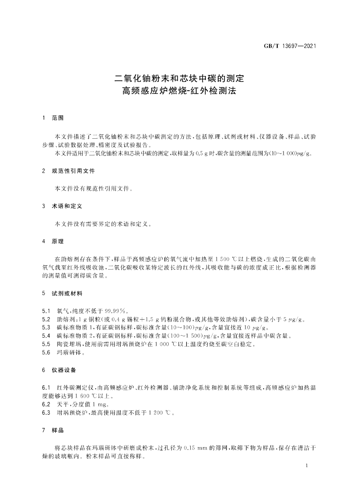 GB/T 13697-2021 标准预览