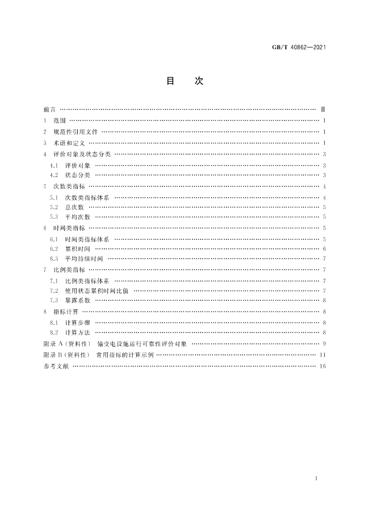 GB/T 40862-2021 标准预览