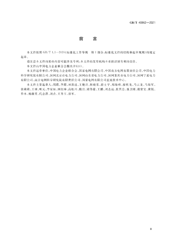 GB/T 40862-2021 标准预览