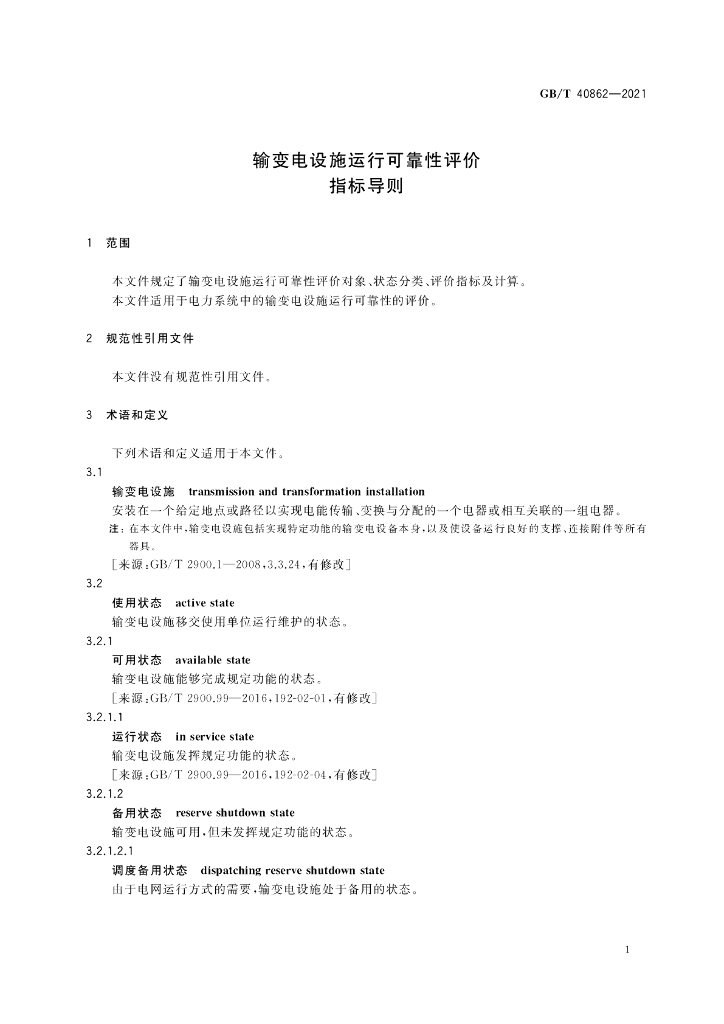 GB/T 40862-2021 标准预览