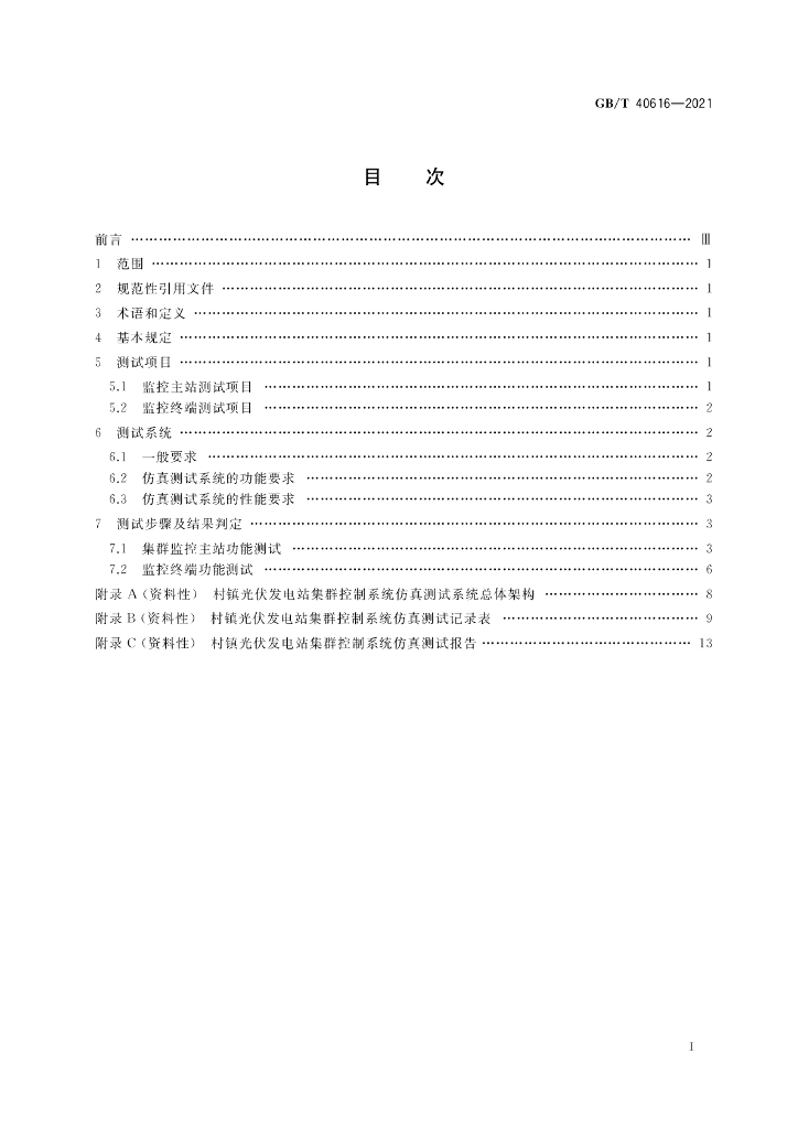 GB/T 40616-2021 标准预览