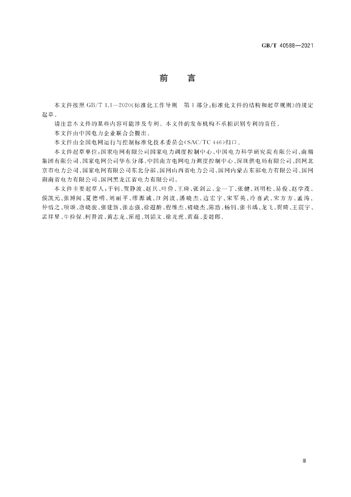 GB/T 40588-2021 标准预览
