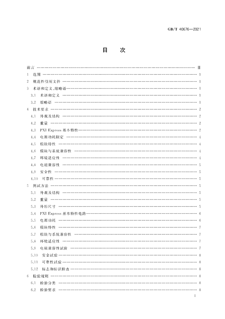 GB/T 40676-2021 标准预览
