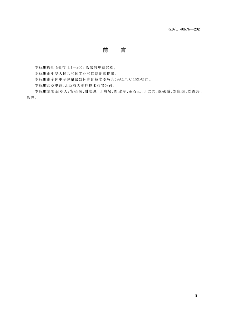 GB/T 40676-2021 标准预览