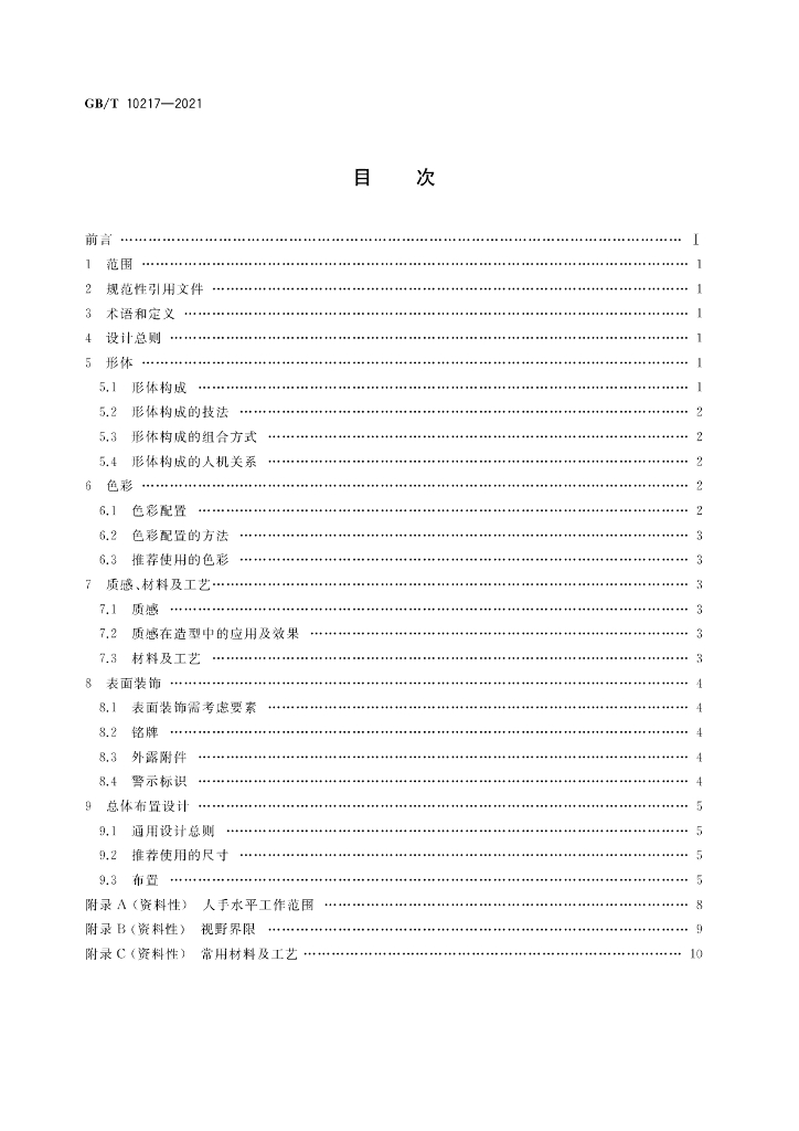 GB/T 10217-2021 标准预览