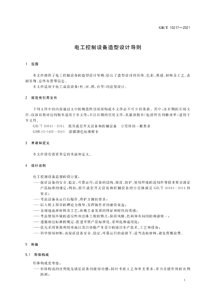 GB/T 10217-2021 标准预览
