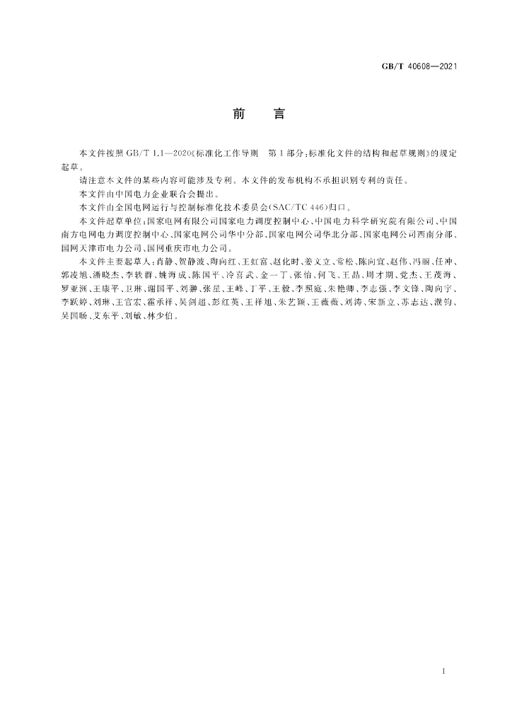GB/T 40608-2021 标准预览