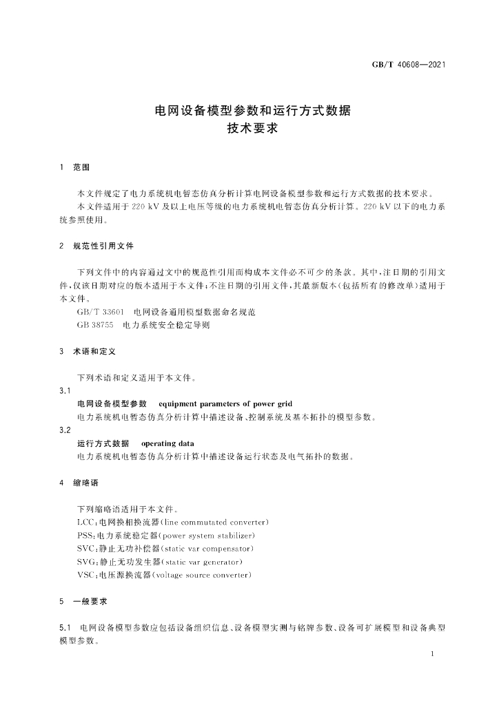 GB/T 40608-2021 标准预览