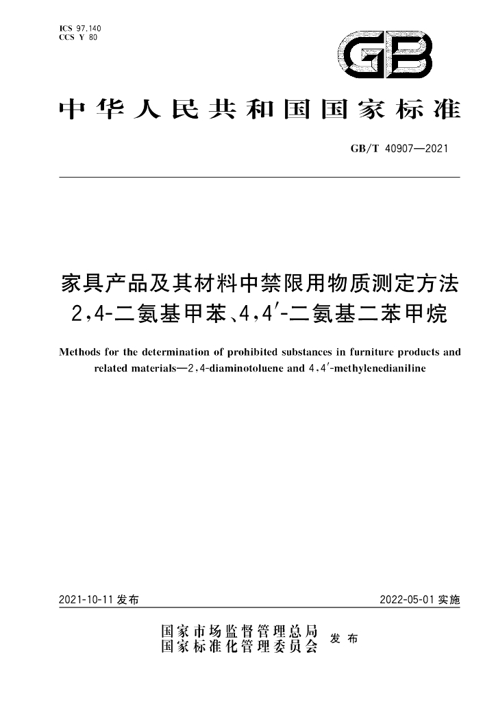 GB/T 40907-2021 标准预览