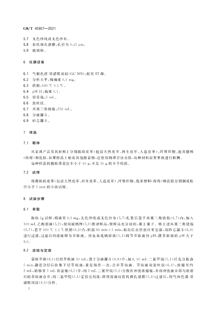 GB/T 40907-2021 标准预览