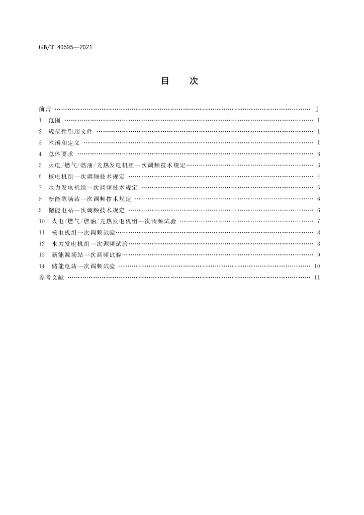 GB/T 40595-2021 标准预览