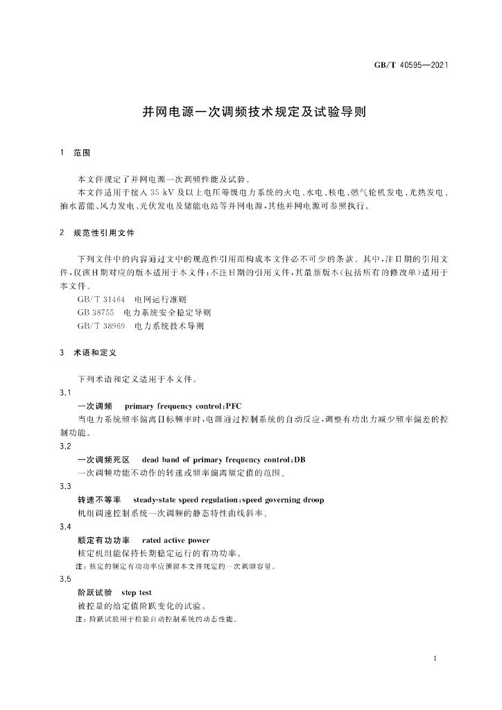 GB/T 40595-2021 标准预览