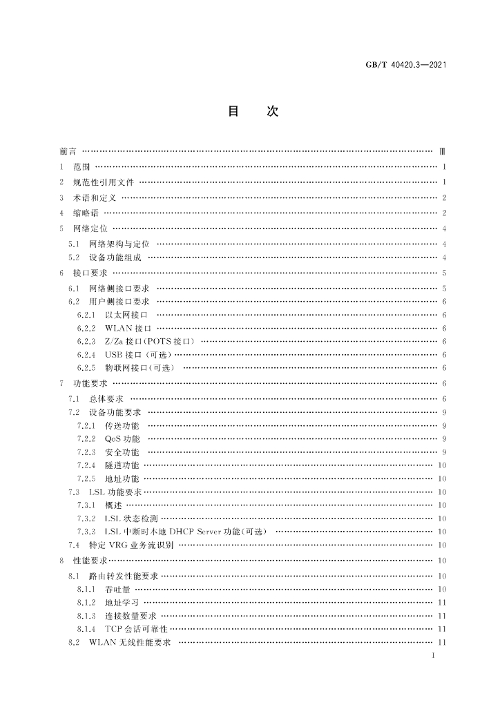 GB/T 40420.3-2021 标准预览