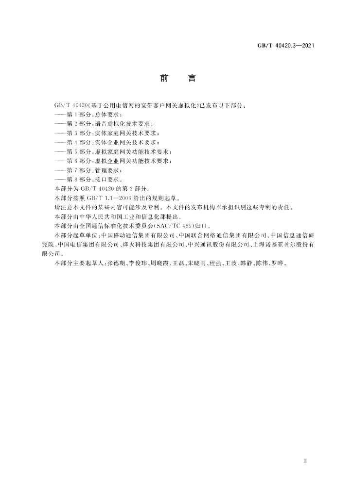 GB/T 40420.3-2021 标准预览