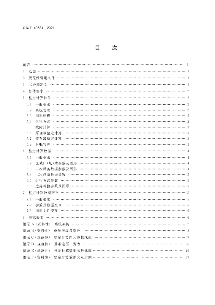 GB/T 40584-2021 标准预览