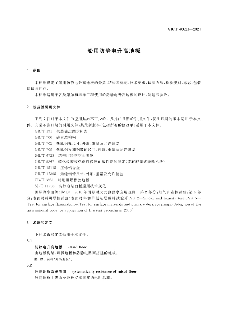 GB/T 40623-2021 标准预览