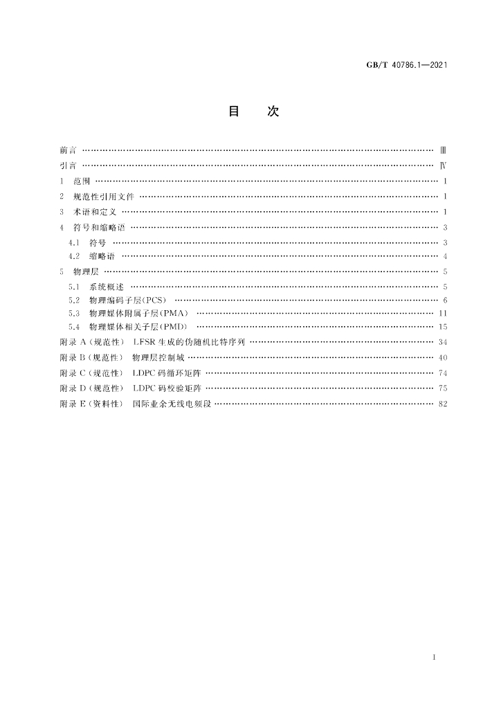GB/T 40786.1-2021 标准预览