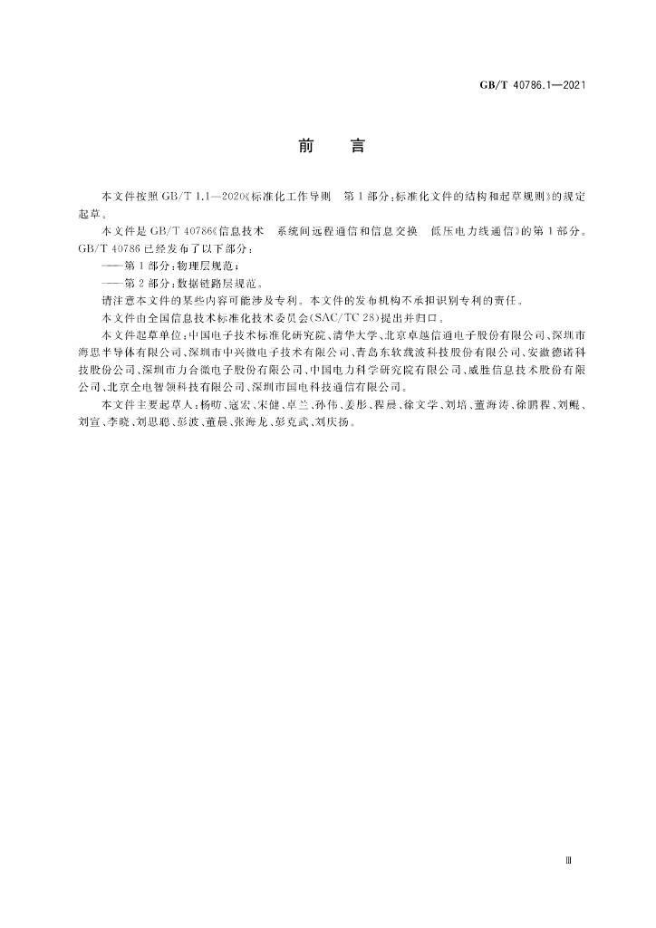GB/T 40786.1-2021 标准预览