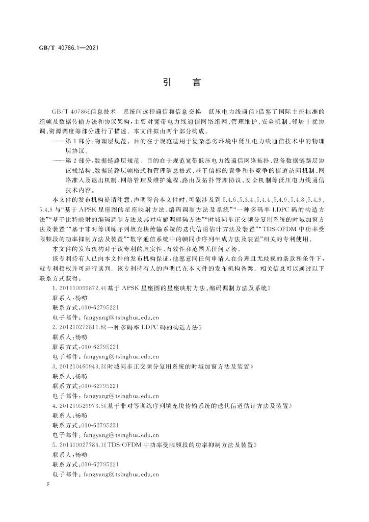 GB/T 40786.1-2021 标准预览