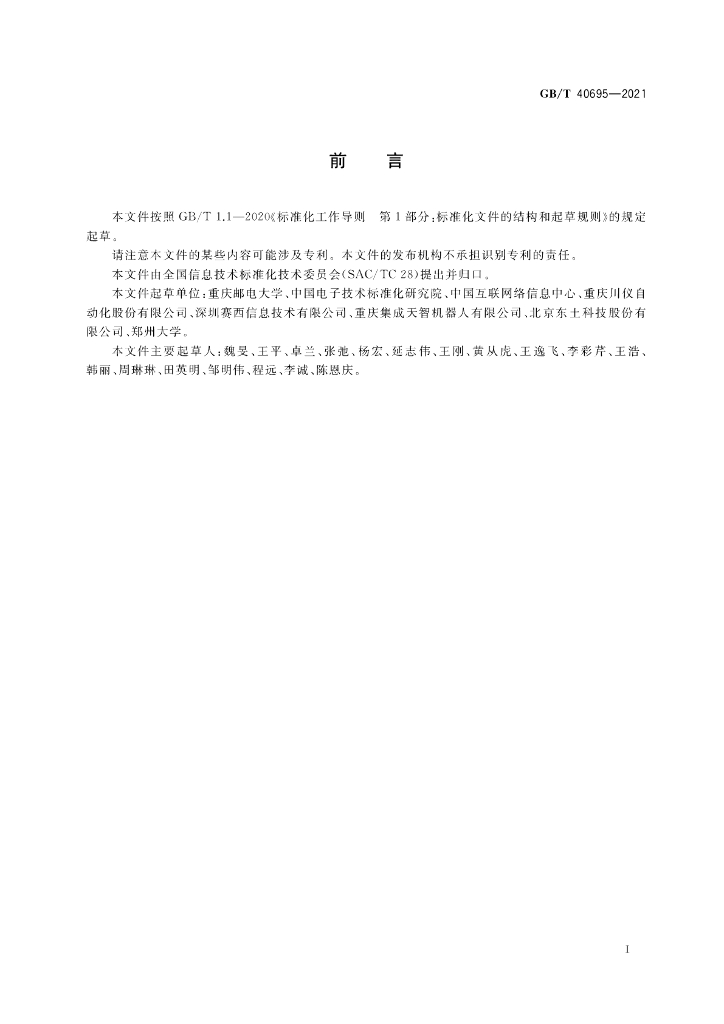 GB/T 40695-2021 标准预览