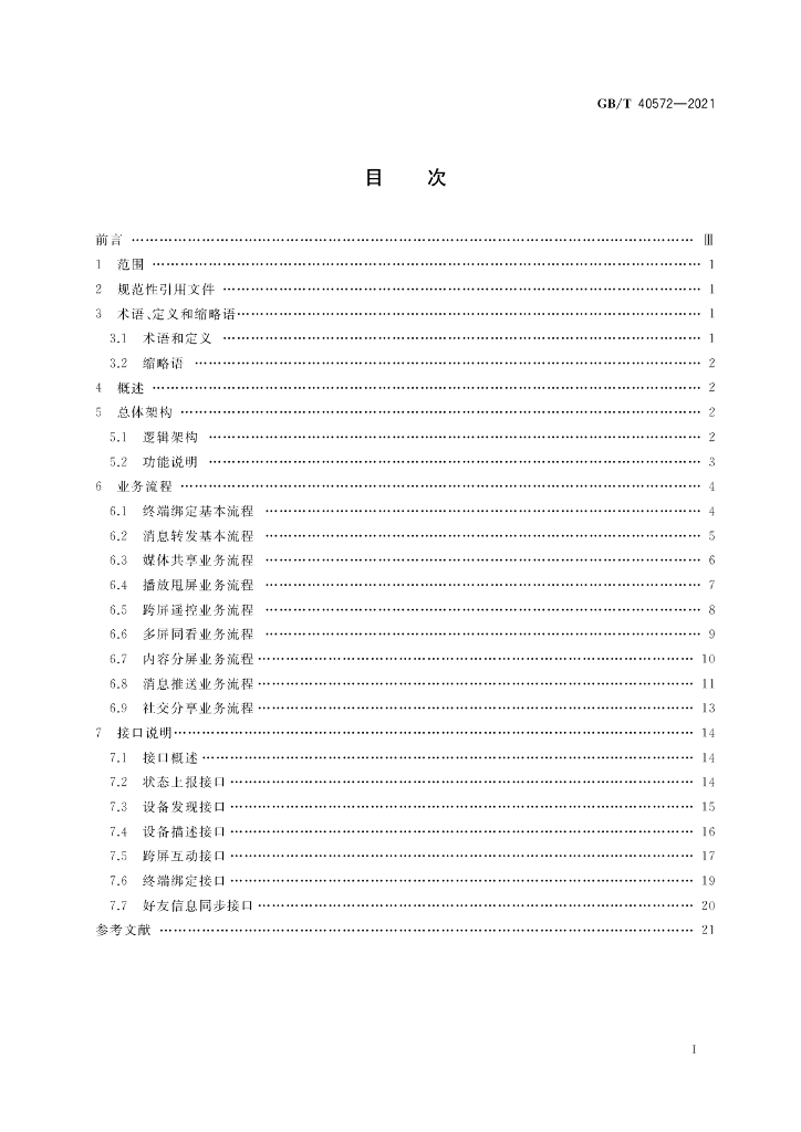 GB/T 40572-2021 标准预览