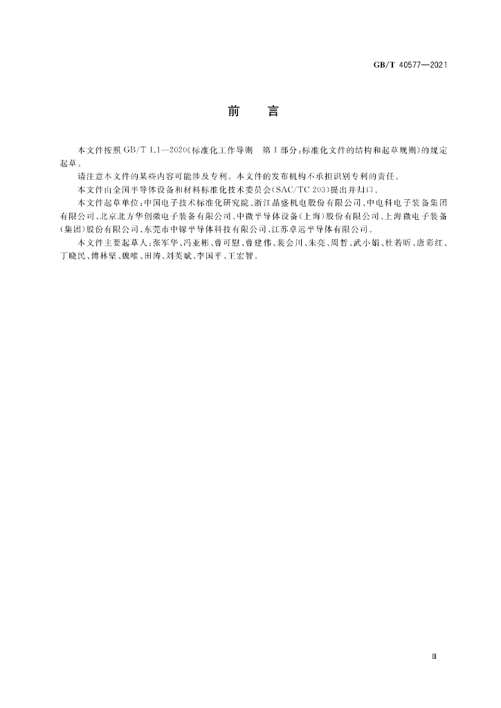 GB/T 40577-2021 标准预览