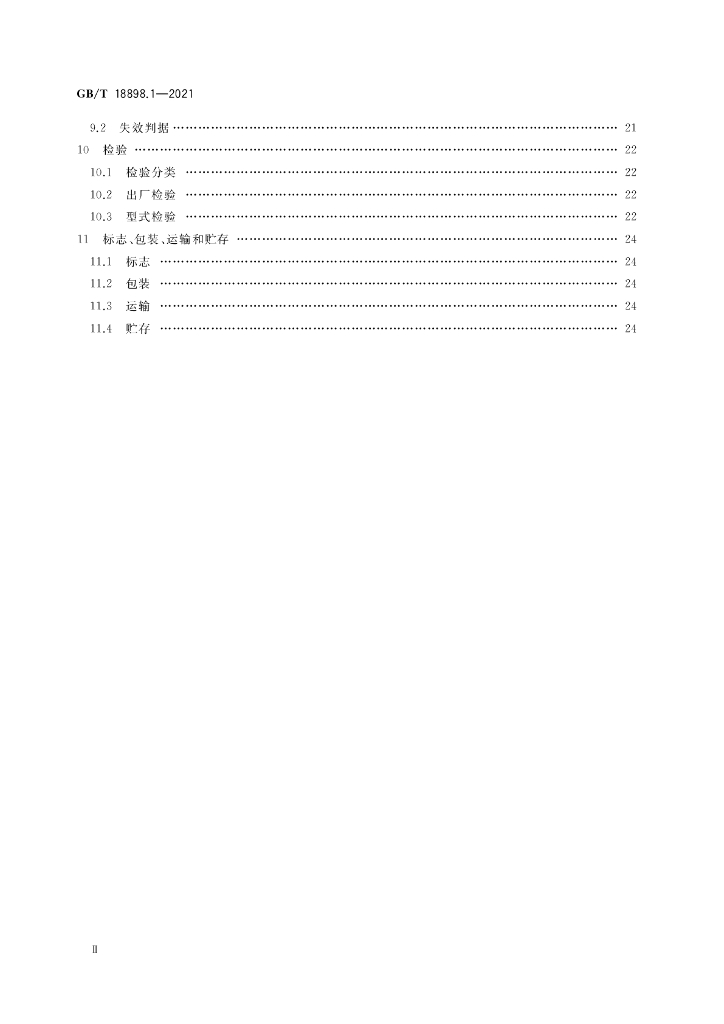 GB/T 18898.1-2021 标准预览