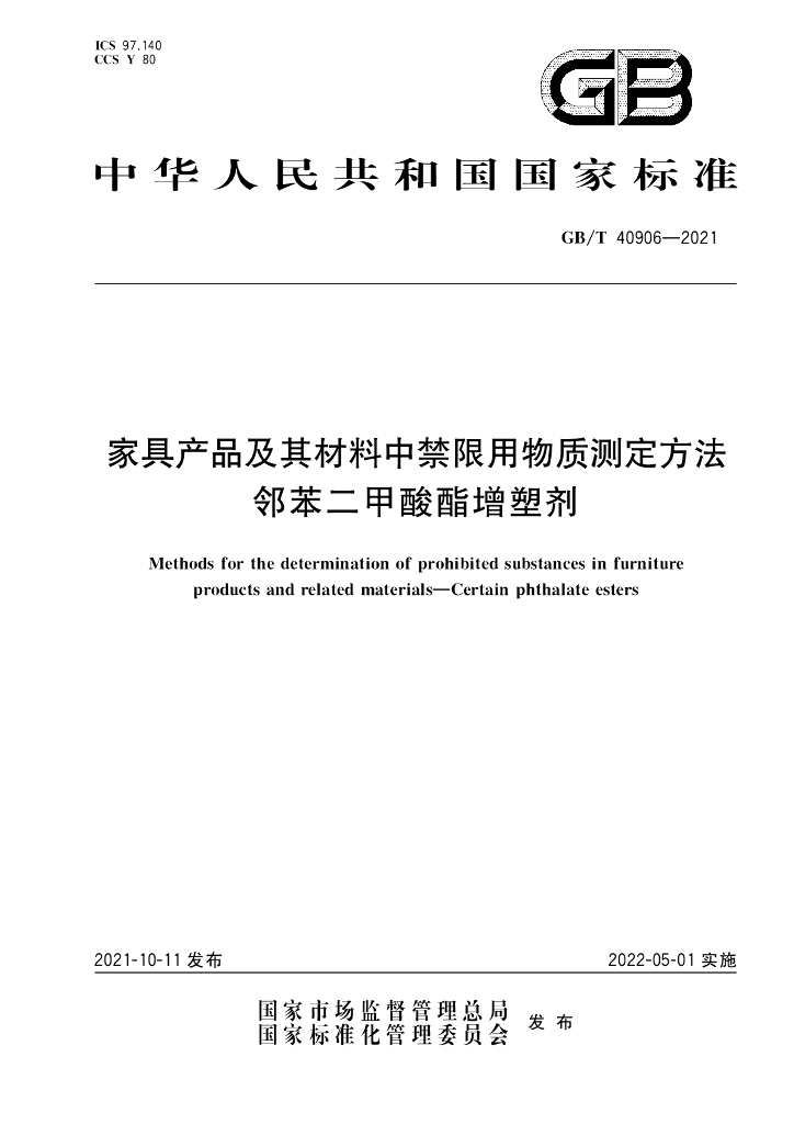 GB/T 40906-2021 标准预览