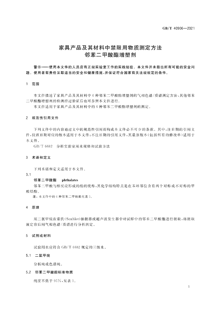 GB/T 40906-2021 标准预览