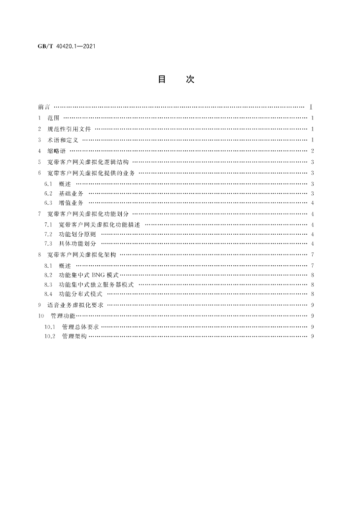 GB/T 40420.1-2021 标准预览