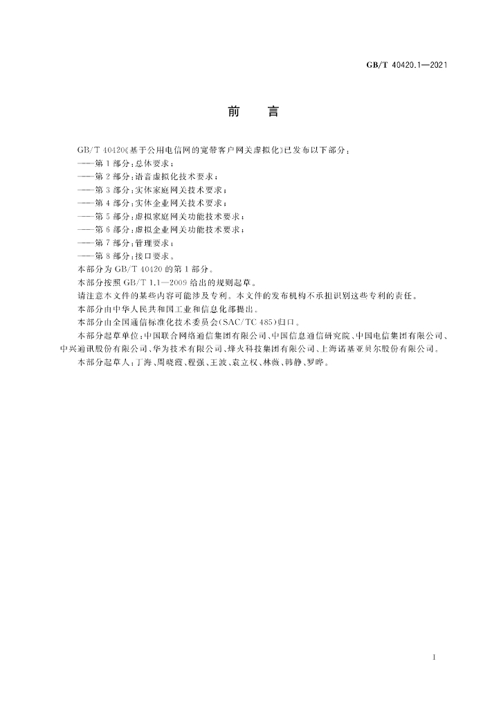 GB/T 40420.1-2021 标准预览