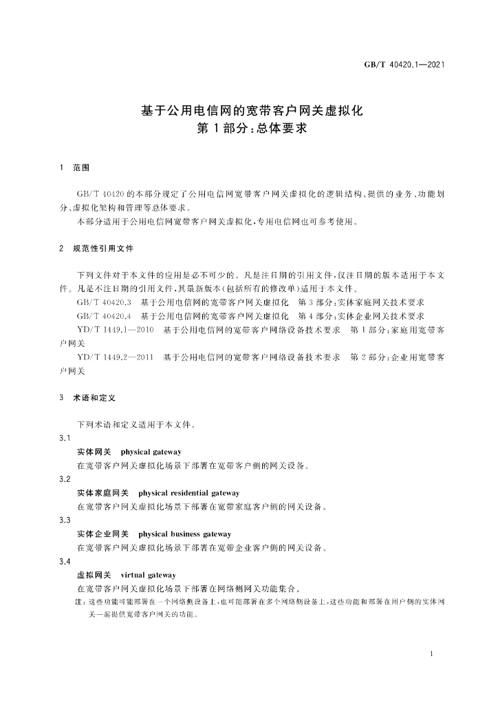 GB/T 40420.1-2021 标准预览