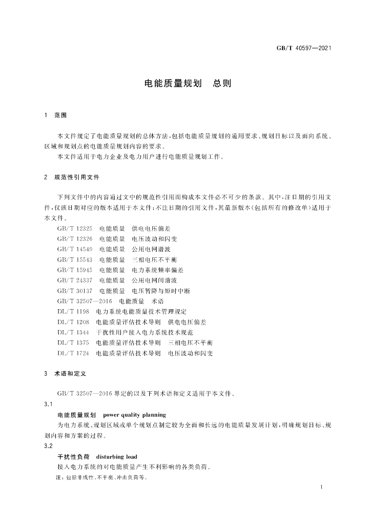 GB/T 40597-2021 标准预览