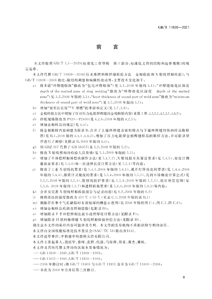 GB/T 11809-2021 标准预览