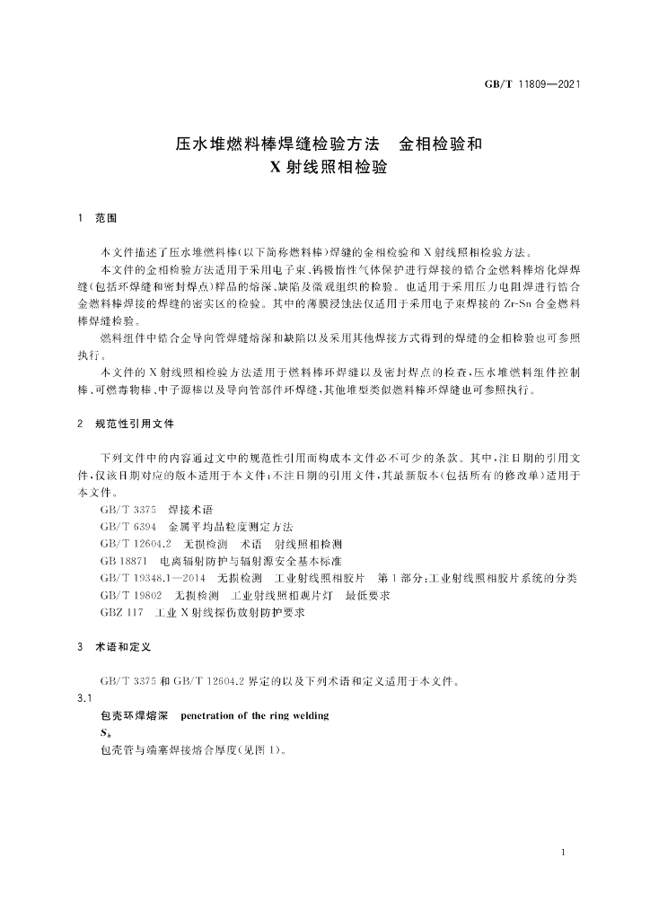 GB/T 11809-2021 标准预览
