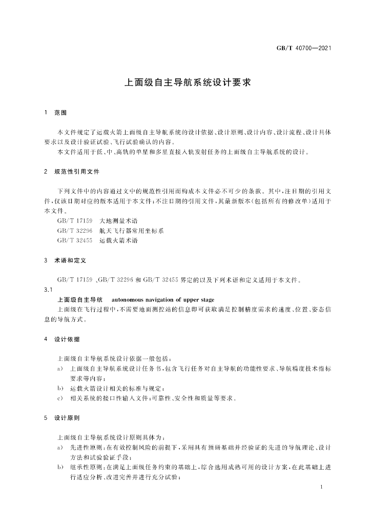 GB/T 40700-2021 标准预览