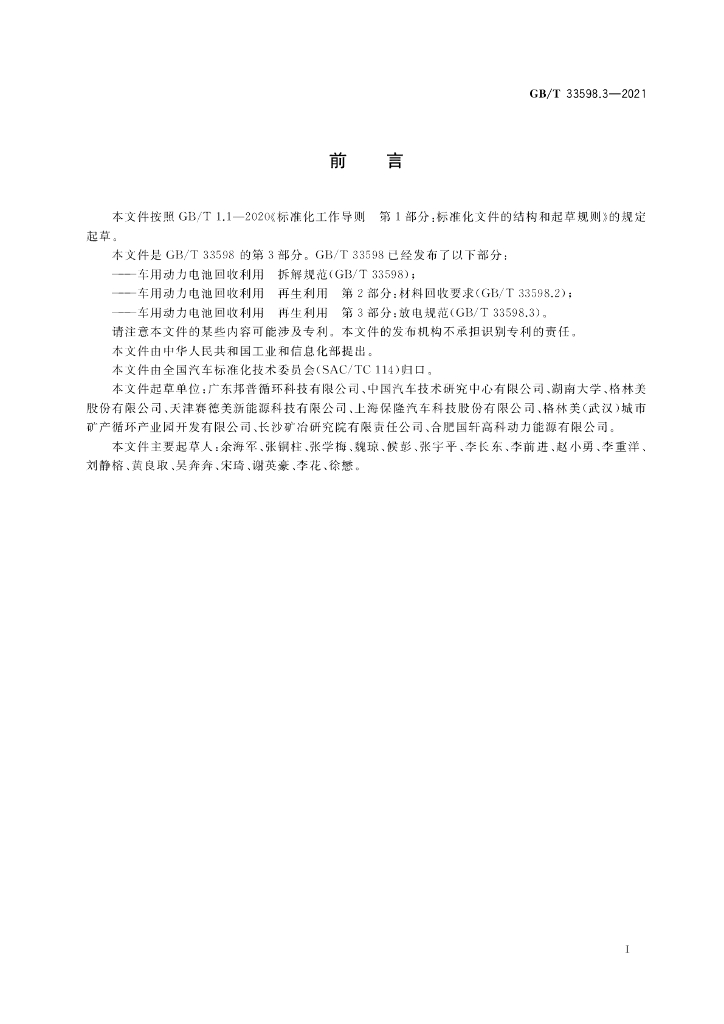GB/T 33598.3-2021 标准预览