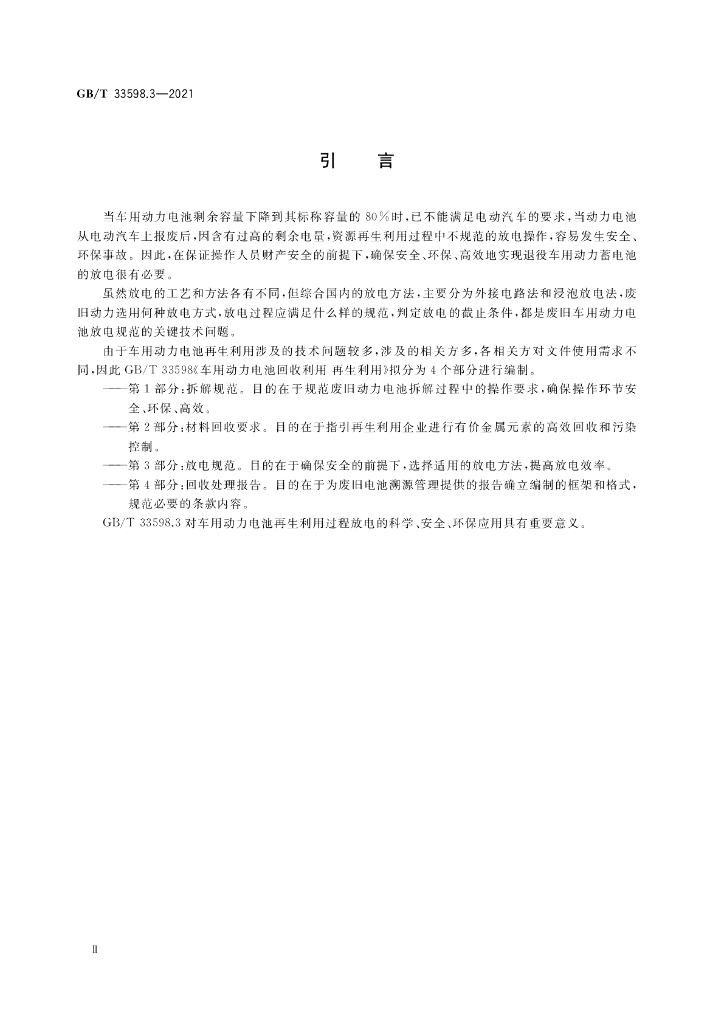 GB/T 33598.3-2021 标准预览