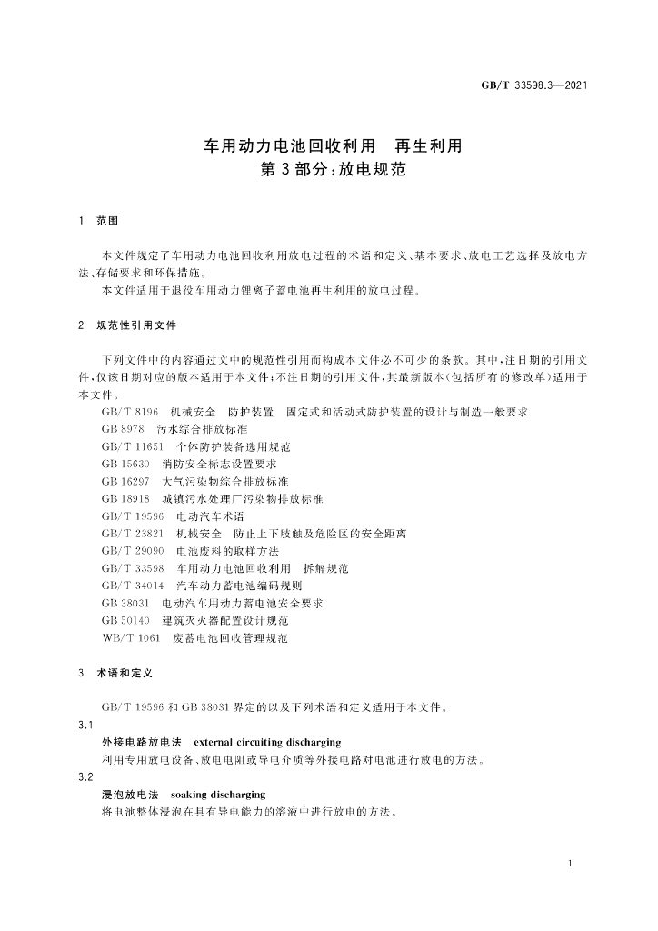 GB/T 33598.3-2021 标准预览
