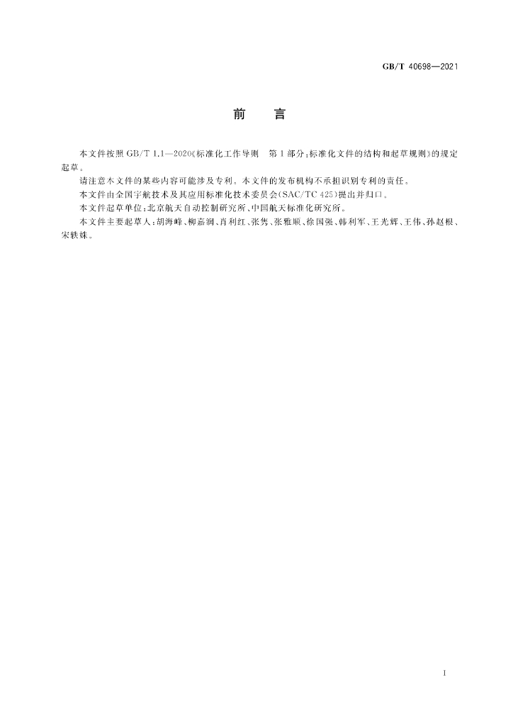 GB/T 40698-2021 标准预览