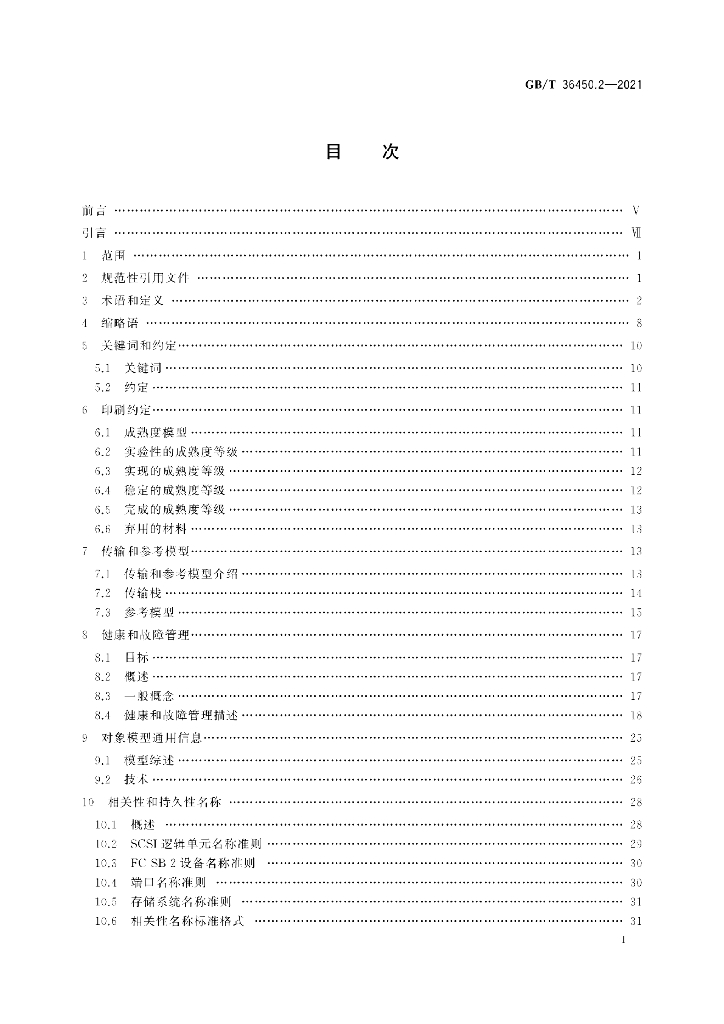 GB/T 36450.2-2021 标准预览