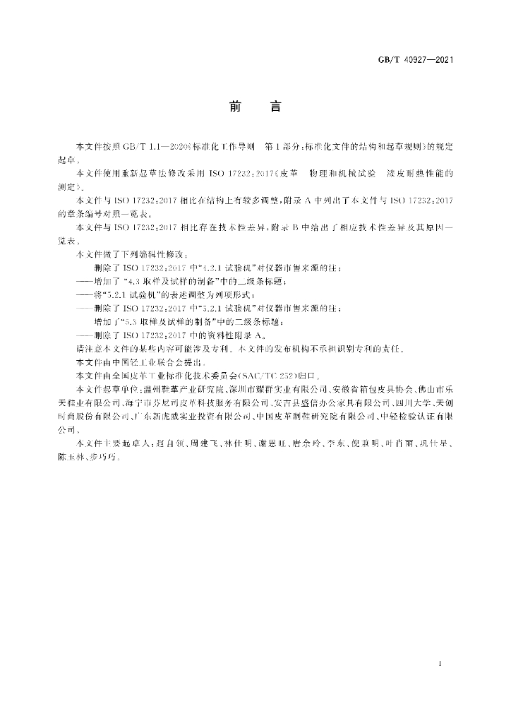 GB/T 40927-2021 标准预览