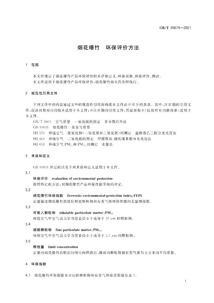 GB/T 40674-2021 标准预览