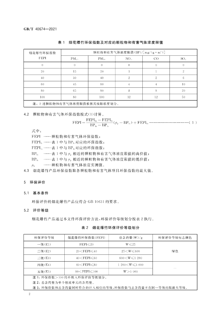 GB/T 40674-2021 标准预览
