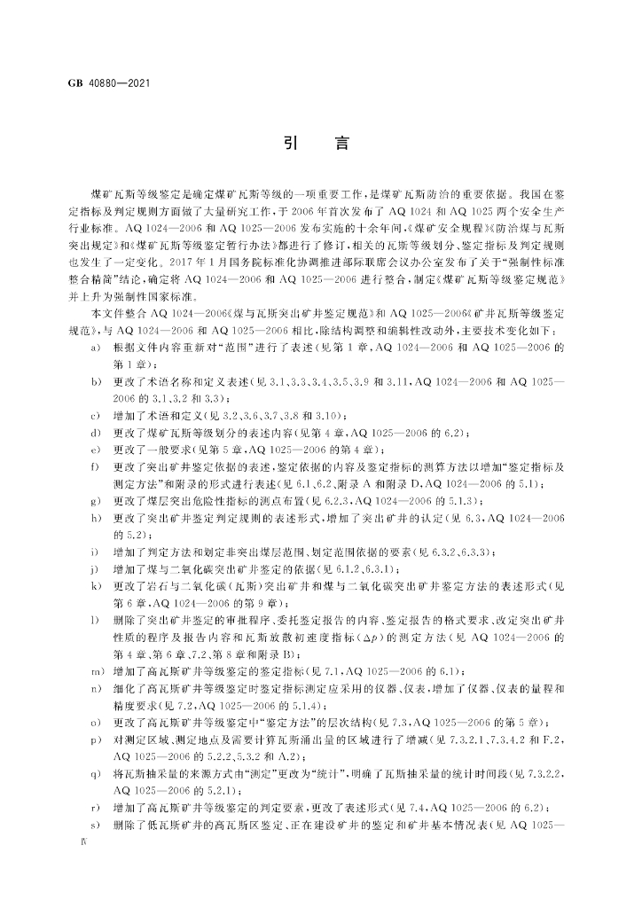 GB 40880-2021 标准预览