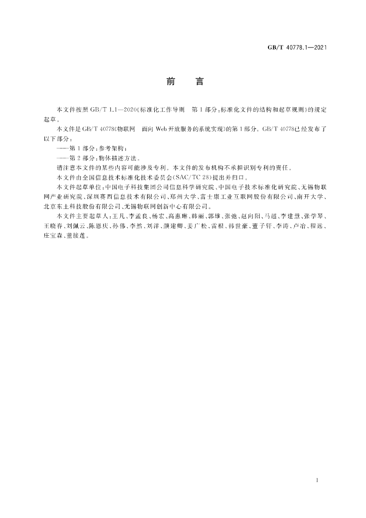 GB/T 40778.1-2021 标准预览